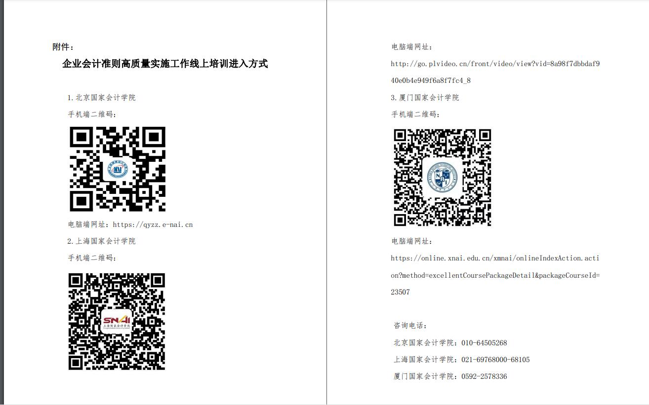 企業會計準則高質量實施工作線上培訓進入方式.jpg